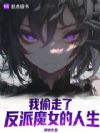 我偷走了反派魔女的人生