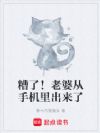 糟了!老婆从手机里出来了