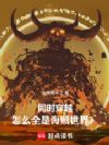 同时穿越:怎么全是海贼世界?