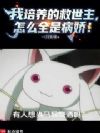 我培养的救世主,怎么全是病娇!