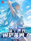 这个世界闹史莱姆了