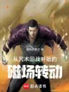 从咒术回战开始的磁场转动