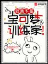 我真不是宝可梦训练家!