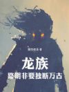 龙族:路明非要独断万古
