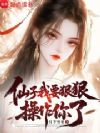 仙子,我要狠狠操作你了