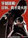 穿越团藏:日斩,我才是火影