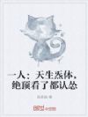 一人:天生炁体,绝顶看了都认怂