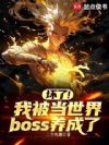 坏了!我被当世界boss养成了