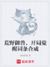 荒野御兽,开局觉醒词条合成