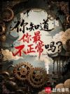 你知道你最不正常吗?