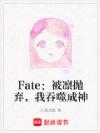 Fate:被凛抛弃,我吞噬成神