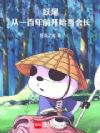 妖尾:从一百年前开始当会长