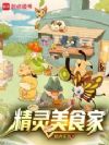 精灵美食家