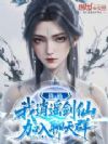 诛仙:我,逍遥剑仙,加入聊天群