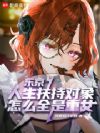 东京病娇扶持指南