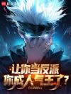 让你当反派,你成人气王了