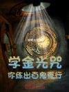 һ�ˣ�ѧ����䣬�������ٹ�ҹ��