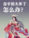 金手指太多了怎么办?
