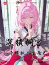深锁桐宫?仙子,模拟人生而已