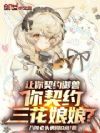 让你契约御兽,你契约三花娘娘?