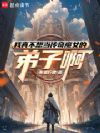 我真不想当传奇魔女的弟子啊