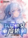 病爱少女重度依赖