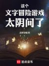 这个文字冒险游戏太阴间了