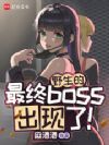 Ұ��������boss�����ˣ�