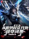 机娘:从傲娇校花开始,掠夺词条