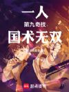 一人:第九奇技,国术无双