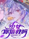 少女,你信教吗