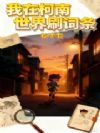 我在柯南世界刷词条
