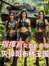 指挥官女酋长命你灭掉哥布林王国