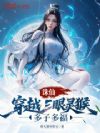诛仙:穿越三眼灵猴,多子多福