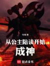 从陪公主上学开始成神