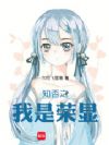 知否之我是荣显