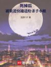 死掉后,被装进快递送给杀手小姐