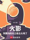 火影,阿斯玛的火之意志太纯了