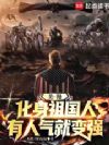美漫:化身祖国人,有人气就变强