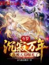斗罗:沉寂万年,我被天幕曝光了