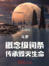 斗罗:概念级词条,传承毁灭生命
