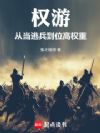 权游:从一介逃兵到位高权重