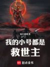我的小号都是救世主