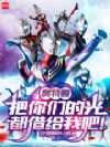 奥特曼:把你们的光都借给我吧!