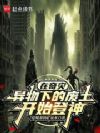 在奇灾异物下的废土开始登神