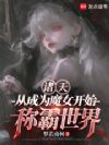诸天:从成为魔女开始称霸世界