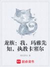 龙族:玛雅先知,觉醒凯多模板
