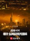 战锤40K,懂什么叫科教兴国?