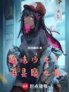 魔法少女?咱是魔女嗷!