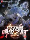 克苏鲁鸣泣之时